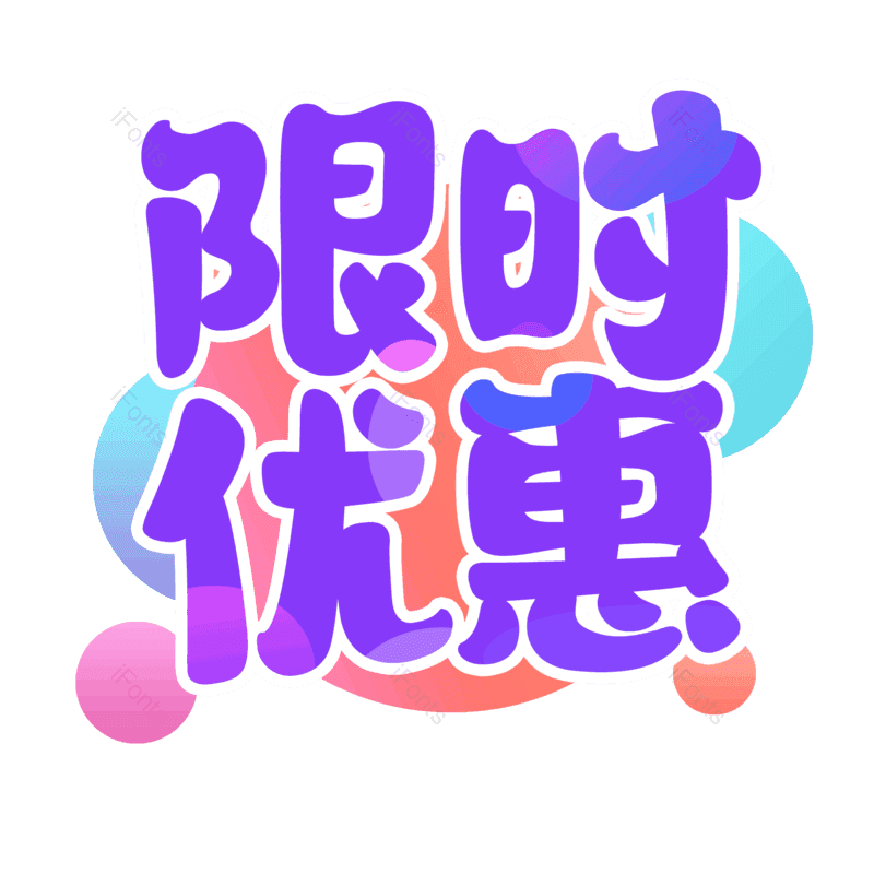 限时优惠图片,元素,PNG,免抠素材